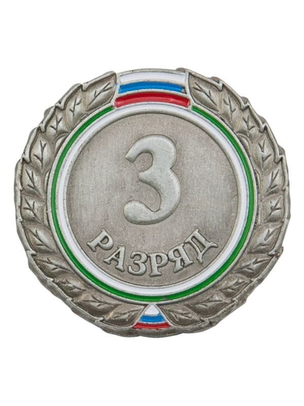 Значок разрядный  3 разряд