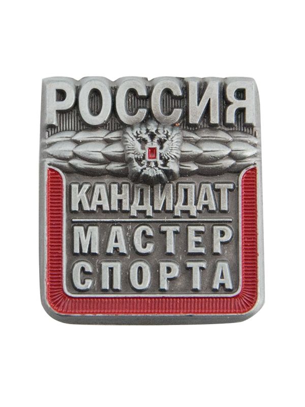 Значок кандидата в мастера спорта