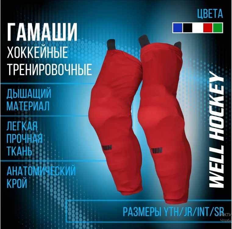Гамаши WELL HOCKEY красные