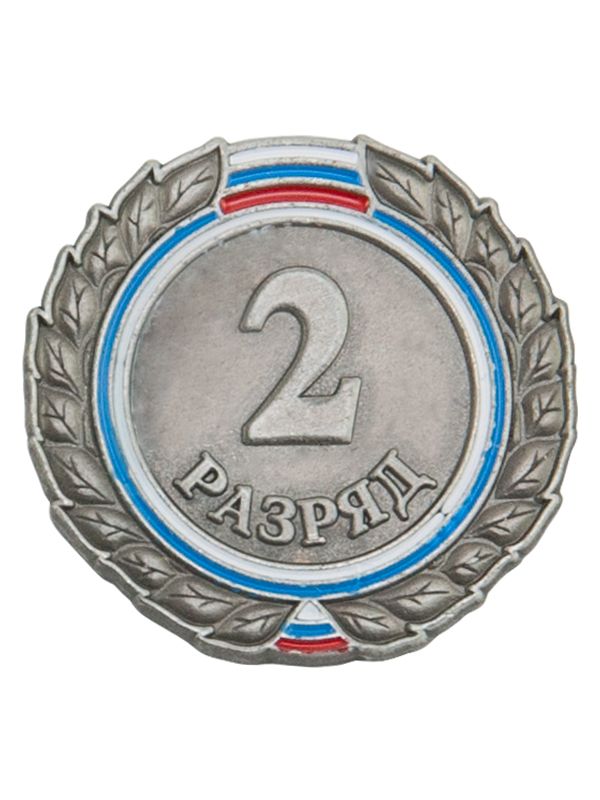 Значок разрядный  2 разряд