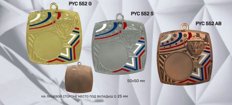 Медаль Pyc 552