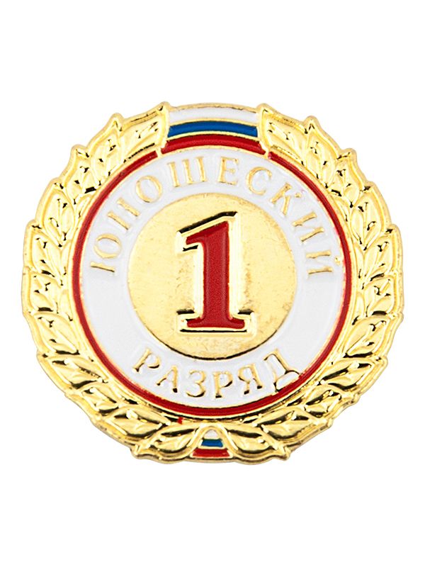 Значок разрядный 1 разряд (юношеский)