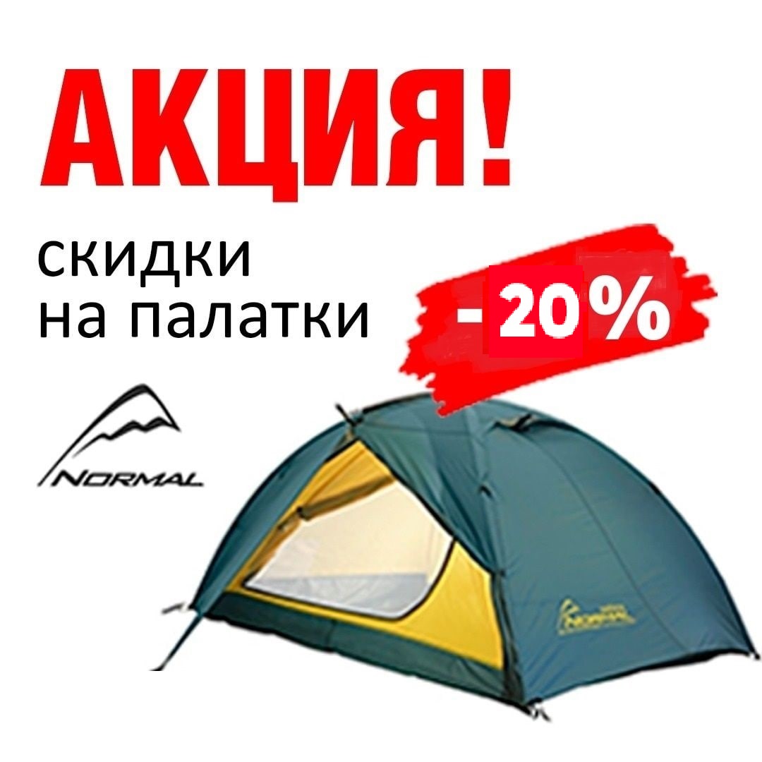 Скидка 20% на палатки фирмы NORMAL.