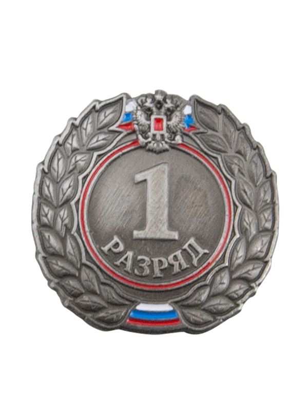 Значок разрядный  1 разряд