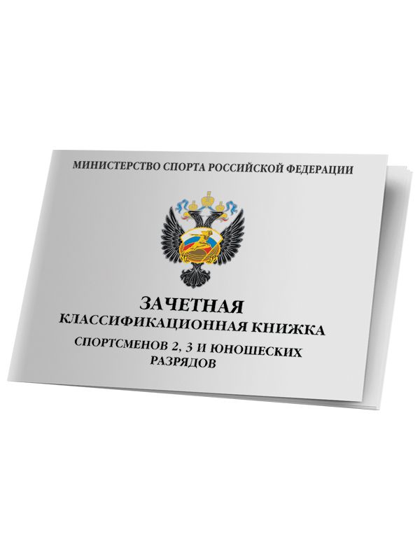 Зачетная классификационная книжка 2-3 разряд