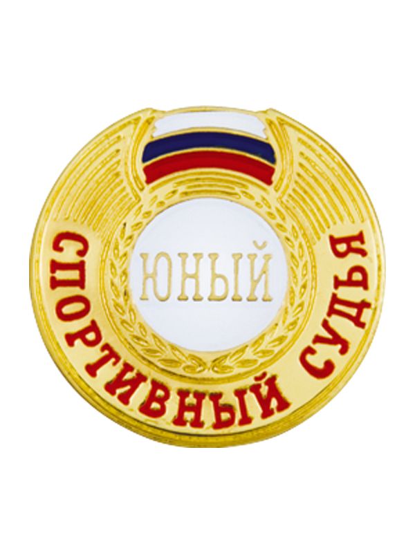 Значок юный судья