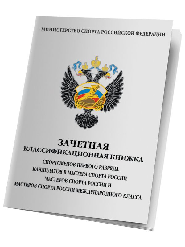 Зачетная классификационная книжка КМС, 1-ого разряда