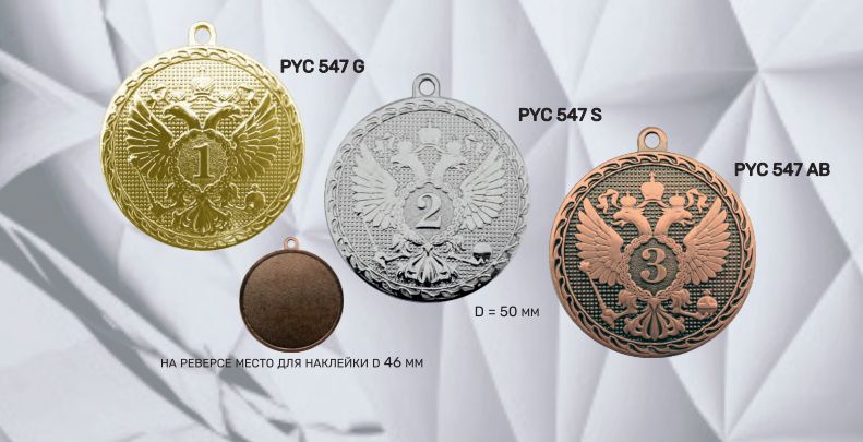 Медаль Pyc 547