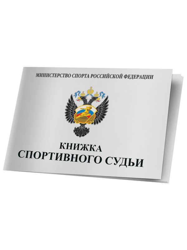 Зачетная классификационная книжка спортивного судьи