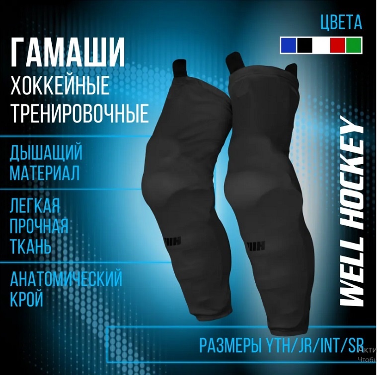 Гамаши WELL HOCKEY черные